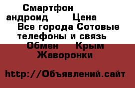 Смартфон Higscreen андроид 4.3 › Цена ­ 5 000 - Все города Сотовые телефоны и связь » Обмен   . Крым,Жаворонки